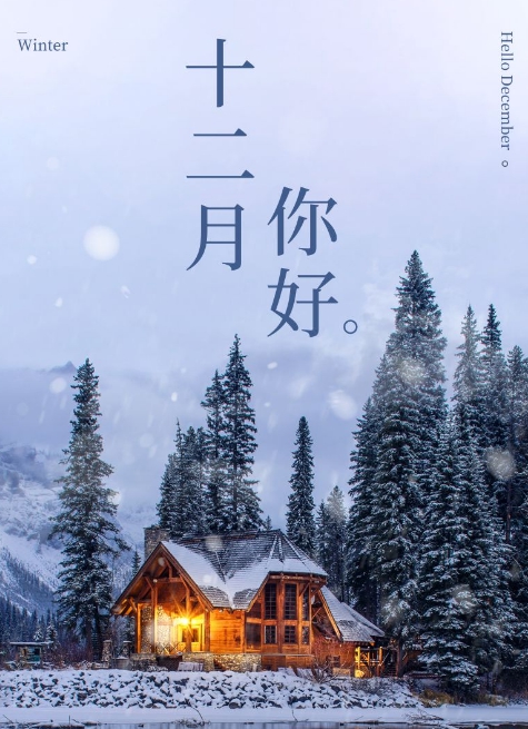 12月你好文案说说配图素材 v1.5