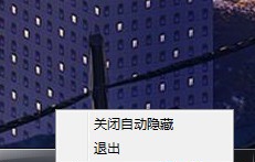 自动隐藏工具 v2.5