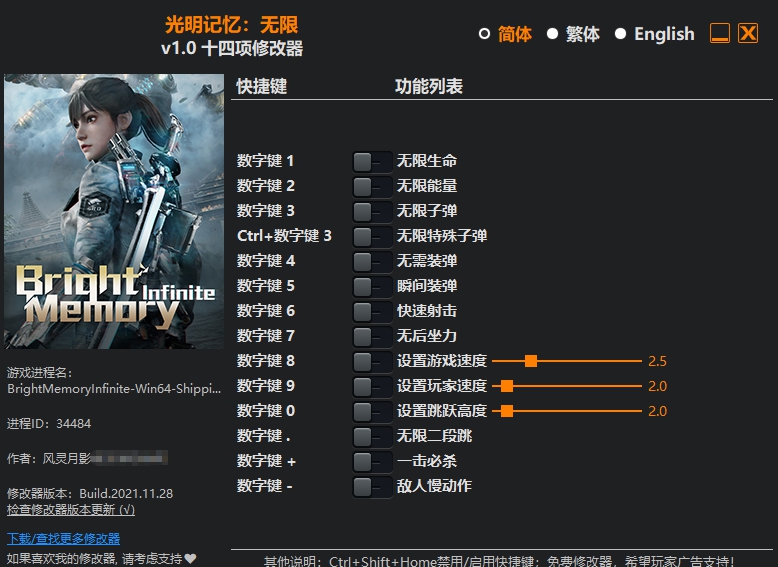 光明记忆无限十四项修改器 v1.5