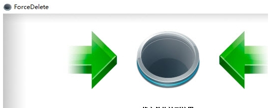 ForceDelete文件强制删除 v1.0.0.8