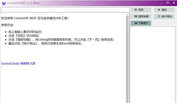 Conchsoft AKAT(亚马逊关键词分析工具) v2.1.9