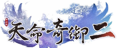 天命奇御2全武学存档 v2.68