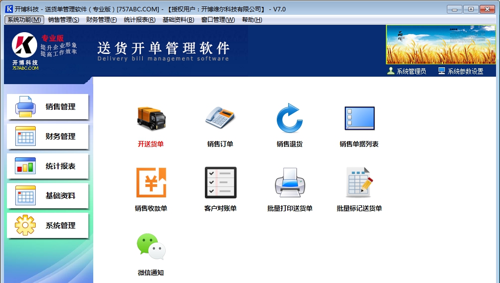 开博送货单软件专业版 v7.8