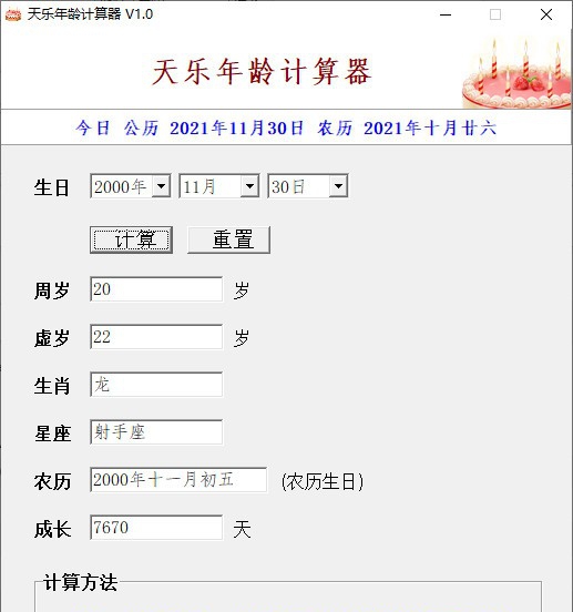 天乐年龄计算器 v1.5