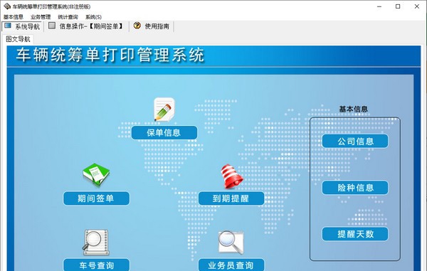 车辆统筹单打印管理系统 v5.4