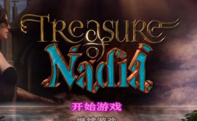 纳迪亚之宝通关存档 v1.39