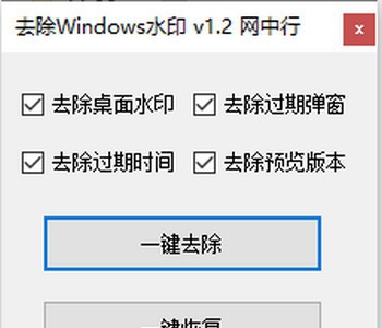 去除Windows水印 v1.6