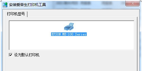 爱普生ME101打印机驱动 v1.6