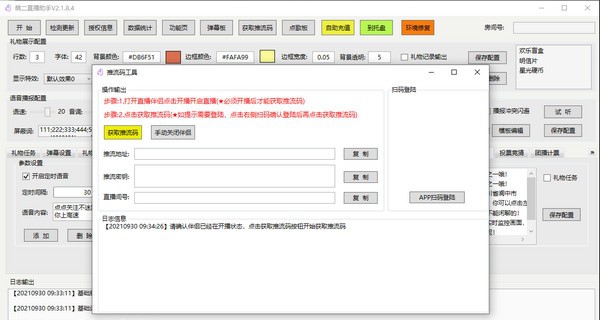 萌二直播助手 v2.1.8.12