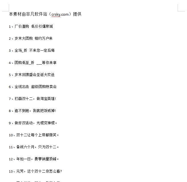 双十二吸引顾客的促销文案素材 v1.7