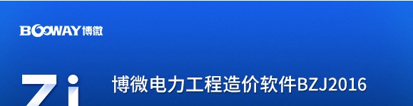 博微电力计价软件 v2.7.1.16