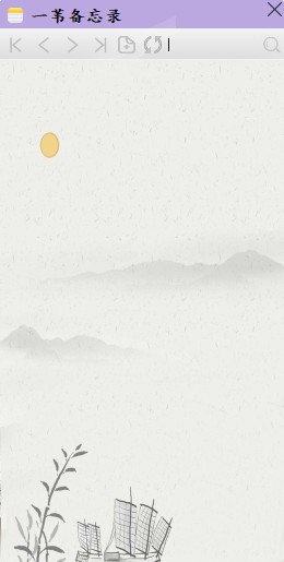 一苇备忘录 v2.4