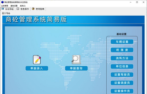 商砼管理系统简易版 v2.7