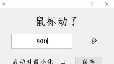 鼠标长时间无动作自动关机工具 v1.5