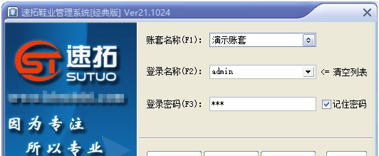 速拓鞋业管理系统 v21.0705
