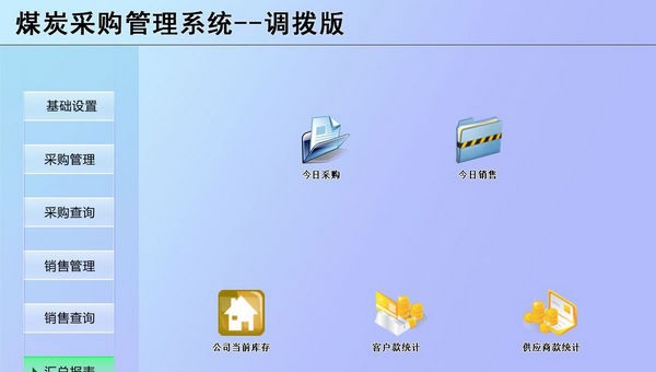 煤炭采购管理系统 v1.6