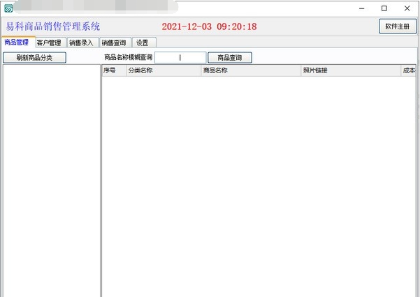 易科商品销售管理系统 v1.0.0.6