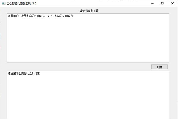 尘心智能伪原创工具 v1.5