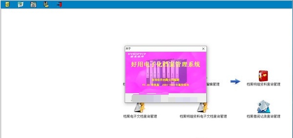 好用电子化档案管理系统 v3.36