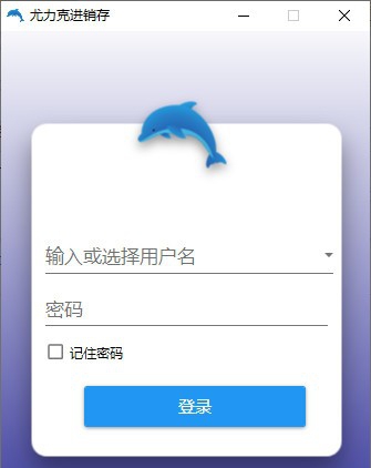 尤力克进销存 v2.0.5