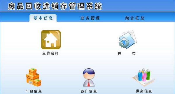 废品回收进销存管理系统 v1.5
