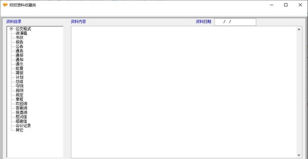 欣欣资料收藏夹 v7.5