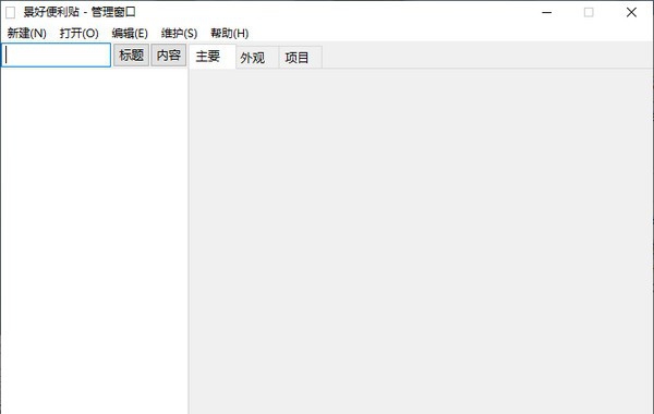 景好便利贴 v1.0.0.6