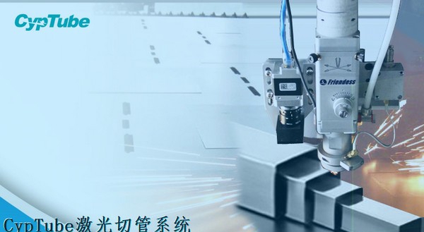 CypTube激光切管系统 v6.4.940.10