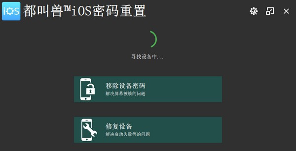 都叫兽iOS密码重置 v2021.10.63.114