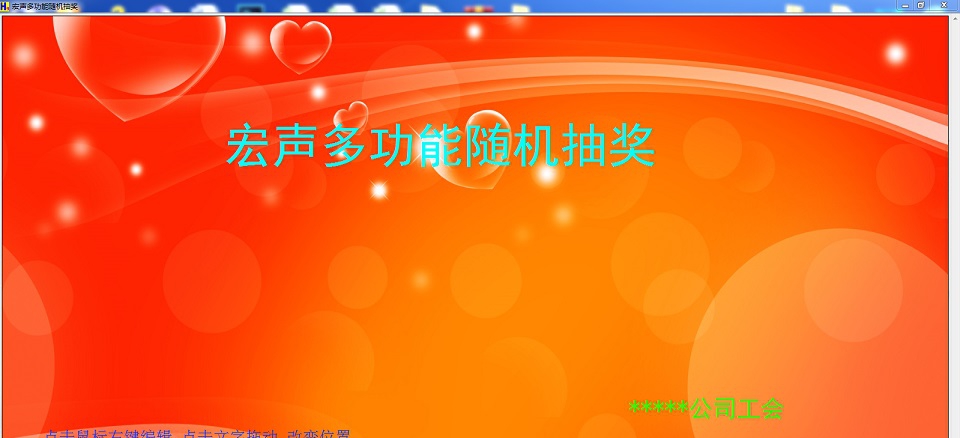 宏声多功能随机抽奖 V1.0.10