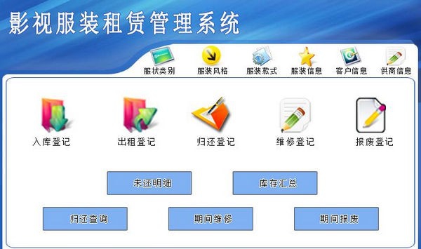 影视服装租赁管理系统 v1.6