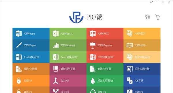 PDF派 v4.18
