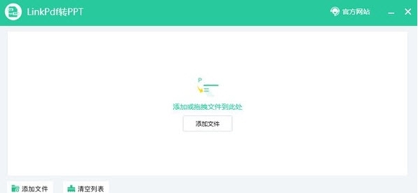 LinkPDF转PPT软件 v1.0.7