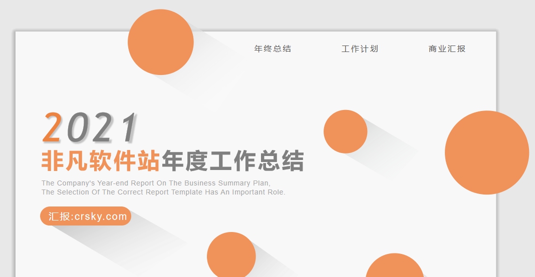 年终工作总结PPT免费模板素材 v1.9