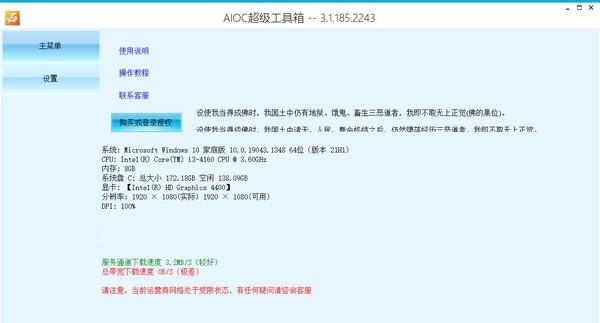 AIOC超级工具箱 v3.1.185.2249