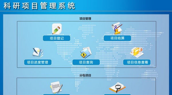 科研项目管理系统 v1.6