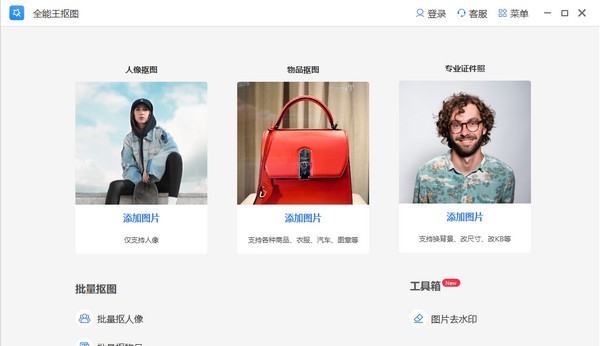 全能王抠图 v2.0.0.6