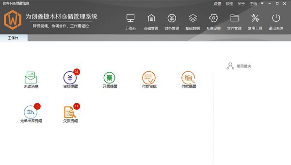 为创鑫捷木材仓储管理系统 v1.0.0.3