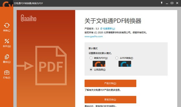 文电通PDF转换器 v5.7