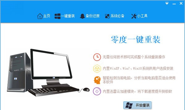 零度一键重装系统 v2.0.11.16