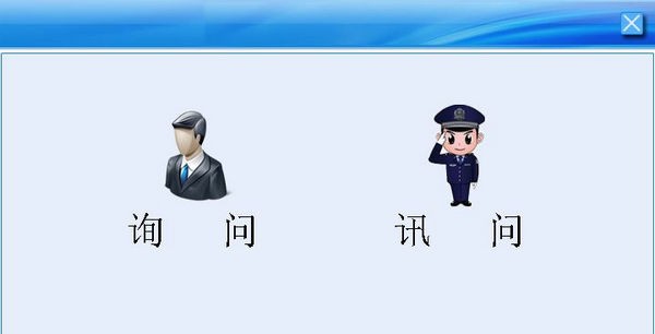 公安执法场所管理系统 v1.7