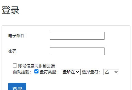 CloudDrive(阿里云盘变本地硬盘工具) v611