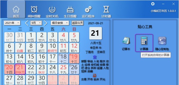 小棉袄万年历 v1.0.0.7