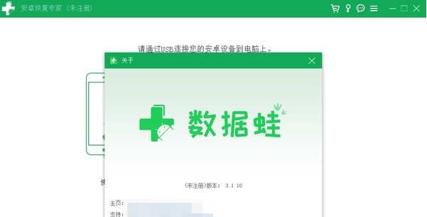 数据蛙安卓恢复专家 v3.1.19