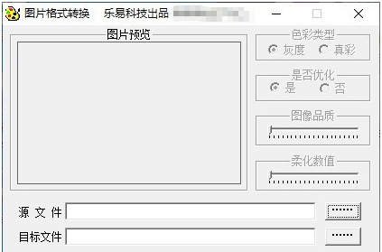 乐易图片格式转换 v1.4