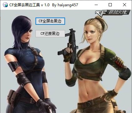 CF全屏去黑边工具 v1.5