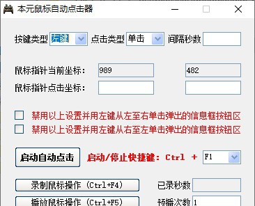本元鼠标自动点击器 v1.3.6