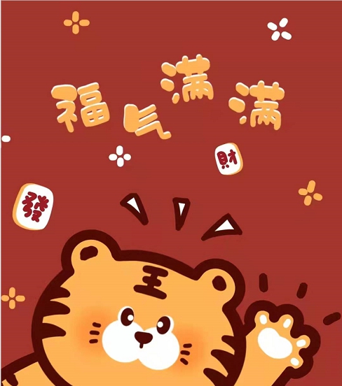 虎年卡通可爱壁纸素材 v1.9
