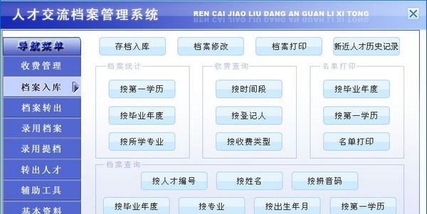 人才交流档案管理系统 v1.4