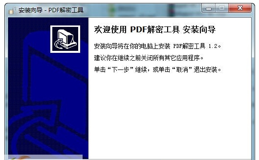 PDF解密工具 v2.6